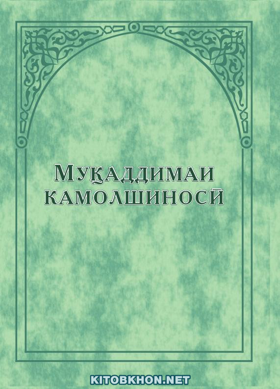 Муқаддимаи камолшиносӣ