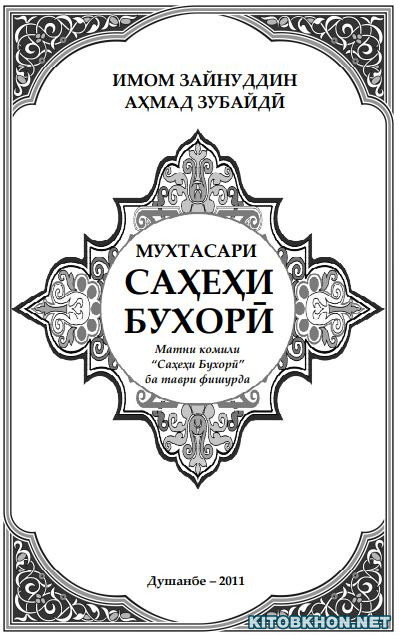 Мухтасари Саҳеҳи Бухорӣ