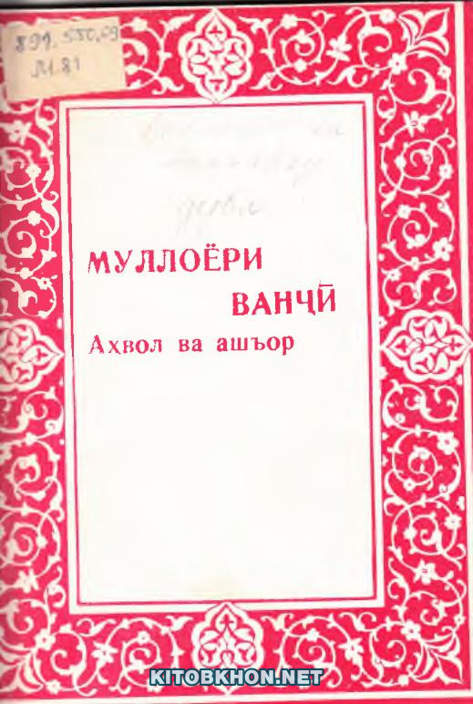 Муллоёри Ванҷӣ (аҳвол ва ашъор)