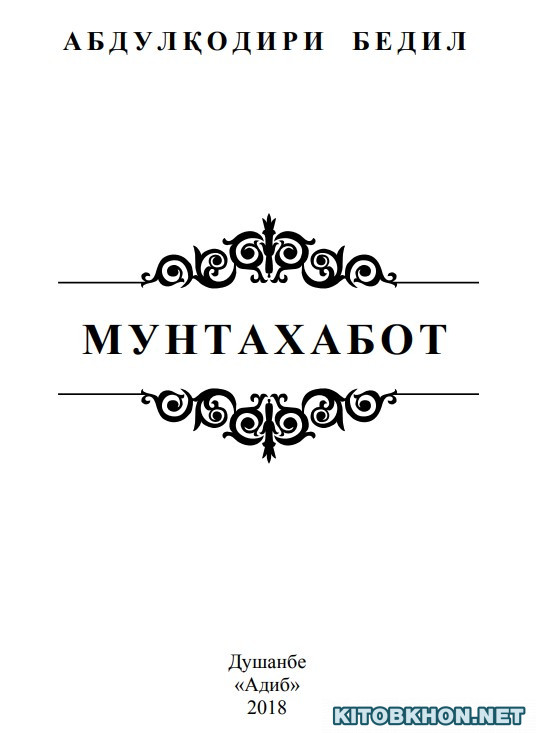 Мунтахабот (Ахтарони Адаб, 37)