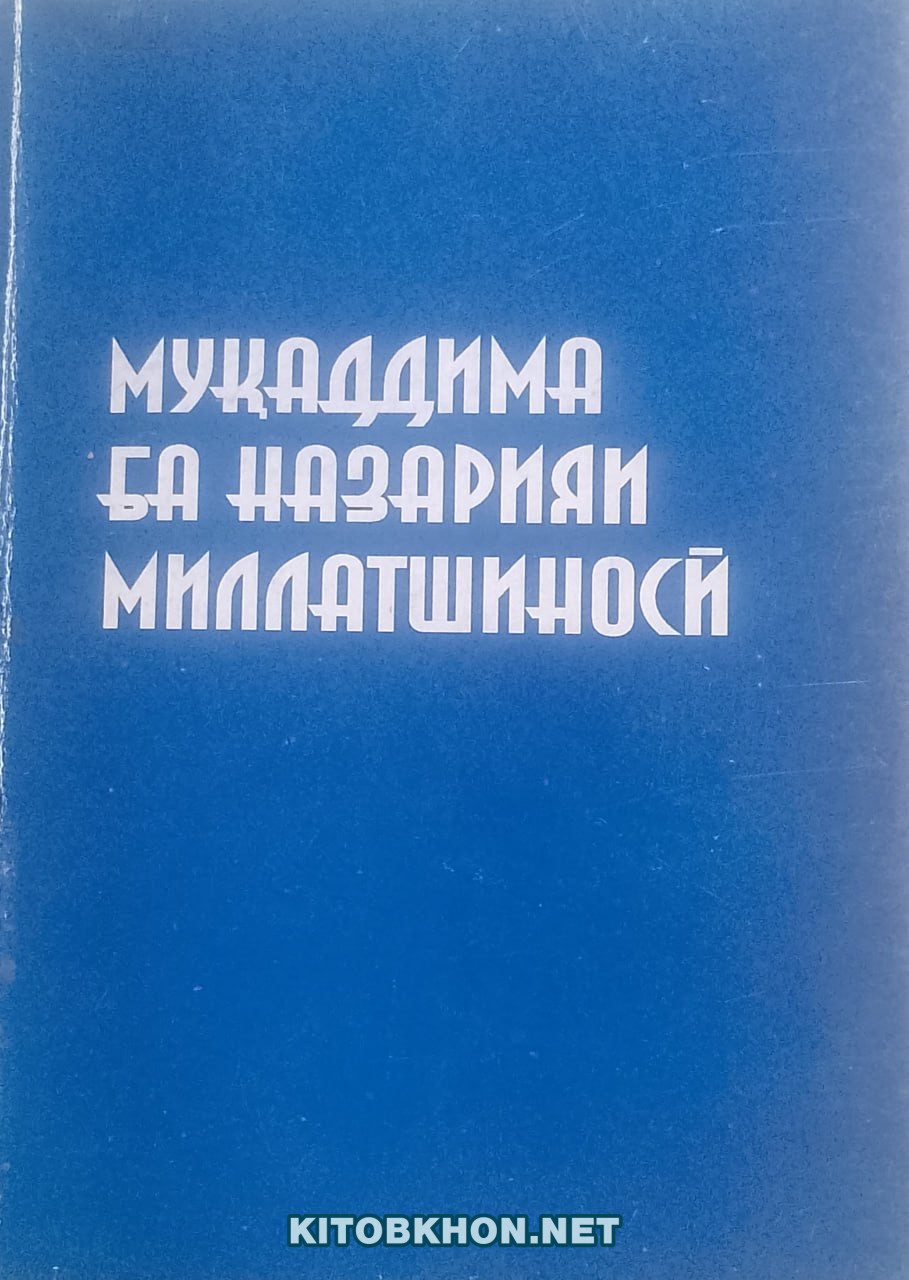 Муқаддима ба назарияи миллатшиносӣ