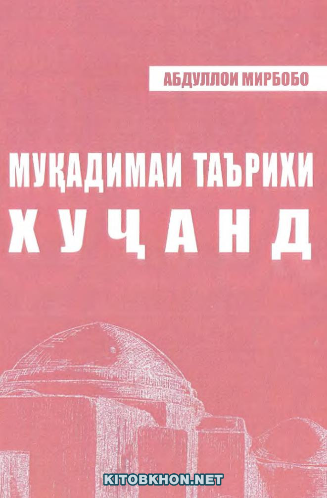 Муқаддимаи таърихи Хуҷанд