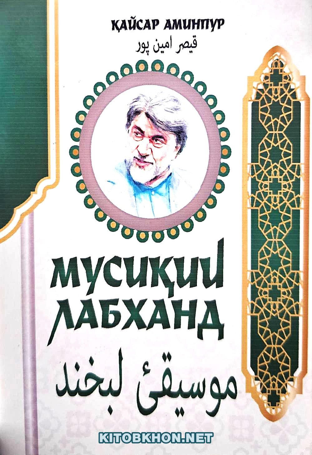 Мусиқии лабханд (Рубоию дубайтиҳо)