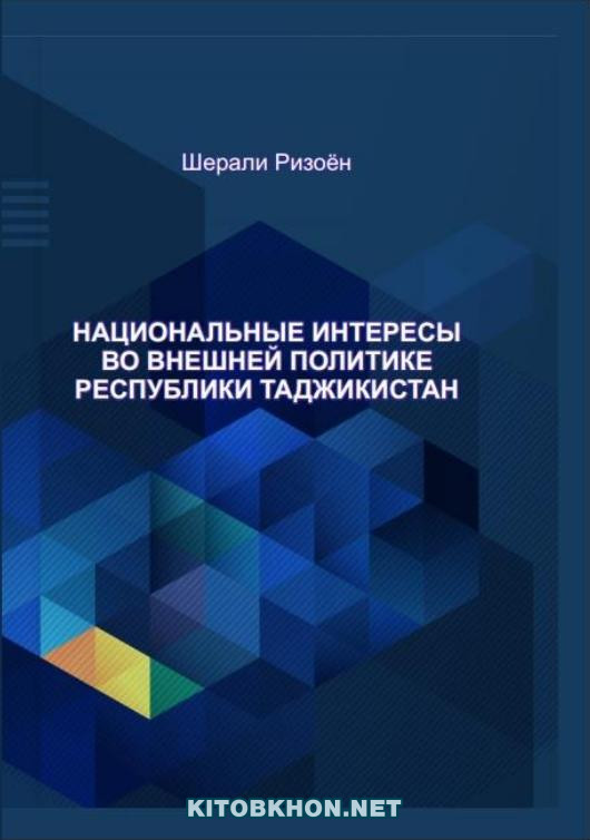 Национальные интересы во внешней политике Республики Таджикистан: Монография