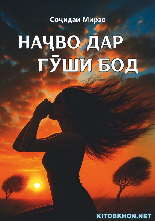 Наҷво дар гӯши бод