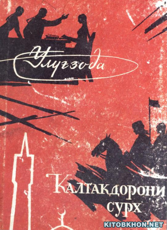 Намоишномаҳо (Калтакдорони сурх; Гавҳари шабчароғ; Рӯдакӣ) - Пьесаҳо