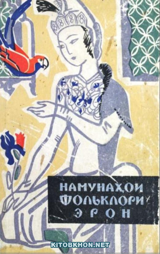 Намунаҳои фолклори Эрон