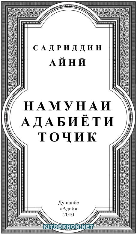 Намунаи адабиёти тоҷик (электронӣ)