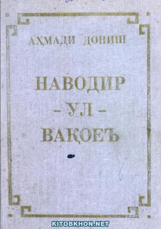 Наводир-ул-вақоеъ (китоби 2)