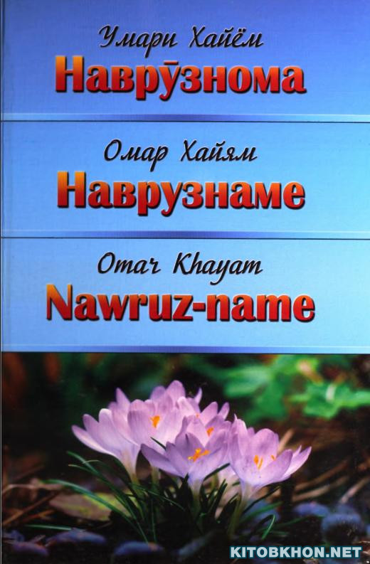 Наврӯзнома (Наврузнаме, Nawruz-name, نوروزنامه)