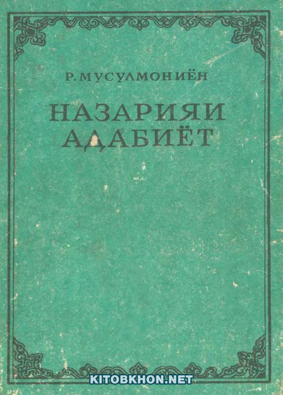 Назарияи адабиёт (китоби дарсӣ)