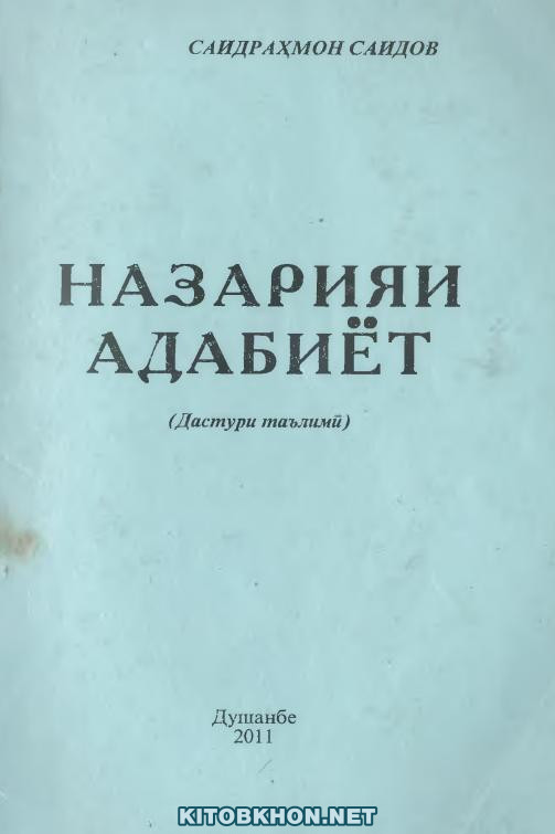 Назарияи адабиёт (дастури таълимӣ)