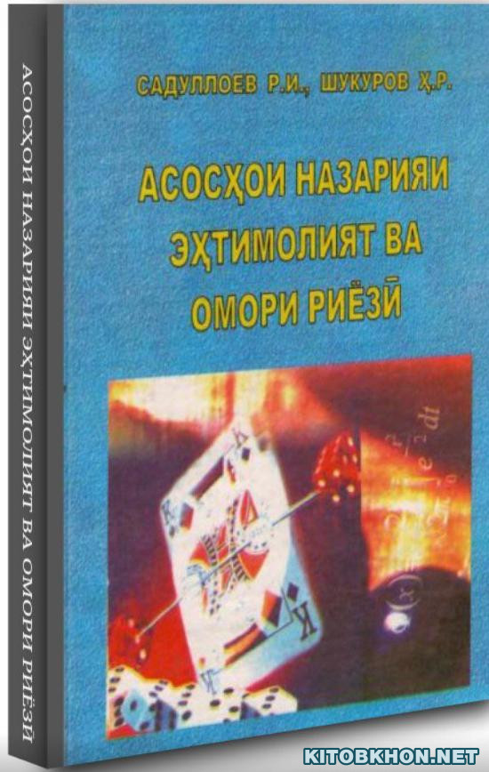Асосҳои назарияи эҳтимолият ва омори риёзӣ