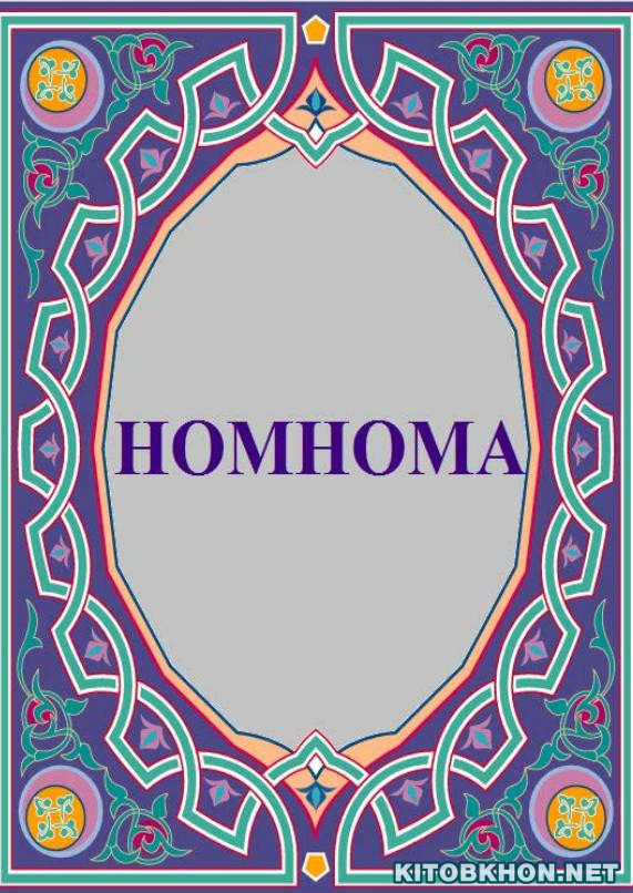 Номнома