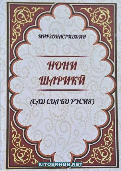 Нони шарикӣ (роман)