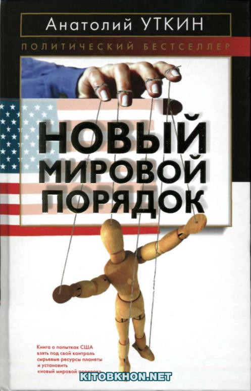 Новый мировой порядок