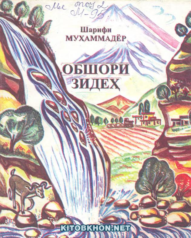 Обшори Зидеҳ (шеърҳо барои кӯдакон)