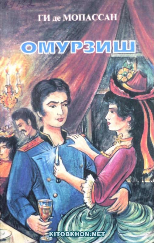 Омурзиш. Ҳикоёт