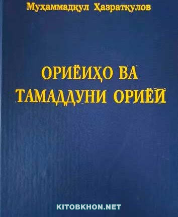 Ориёиҳо ва тамаддуни ориёӣ