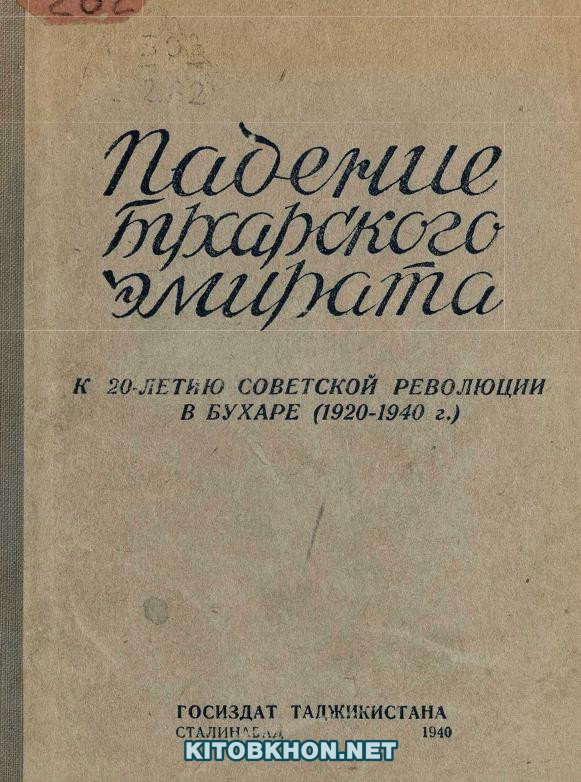 Падение Бухарского эмирата