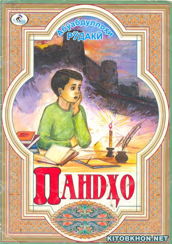 Пандҳо