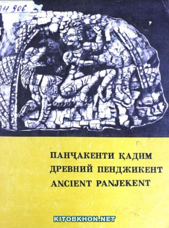 Панҷакенти қадим. Древний Пенджикент. Ancient Panjekent