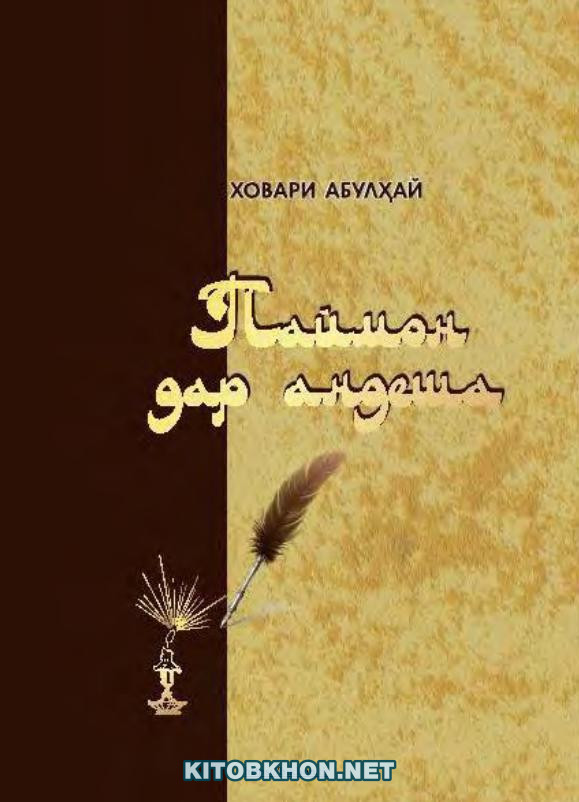 Паймон дар андеша. Маҷмӯаи ашъор