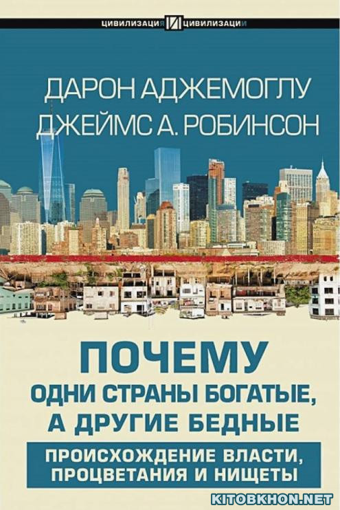Почему одни страны богатые, а другие бедные