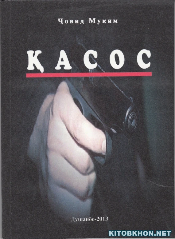 Қасос (қиссаи детективӣ)