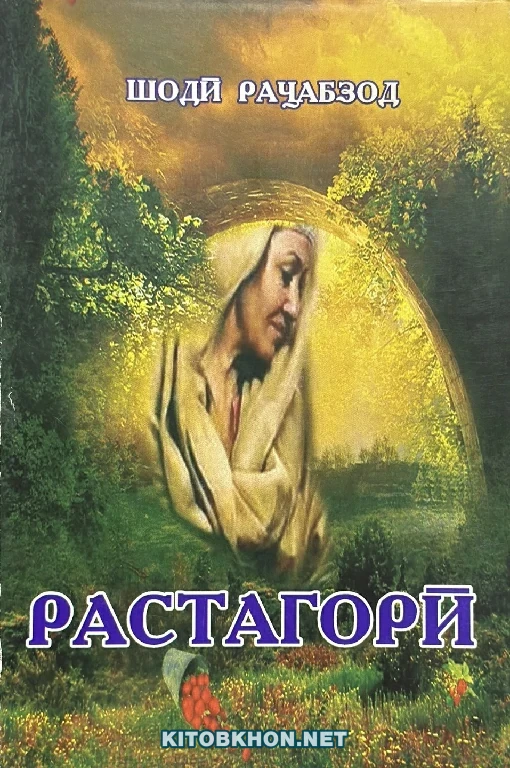 Растагорӣ
