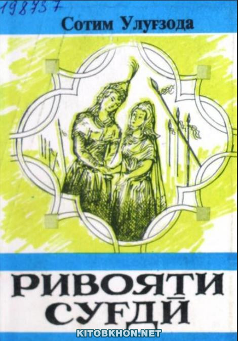 Ривояти суғдӣ (асари таърихӣ)