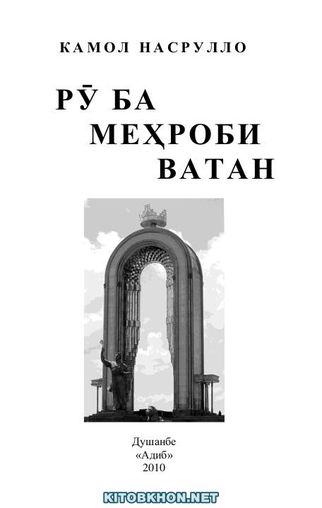 Рӯ ба меҳроби Ватан (мунтахаби ашъор)