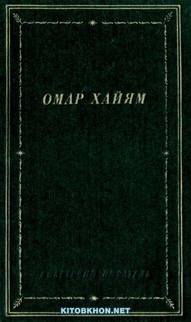 Рубаи (Омар Хайям)