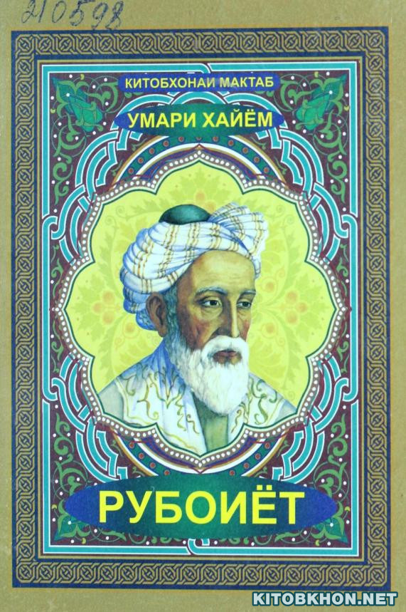 Рубоиёт