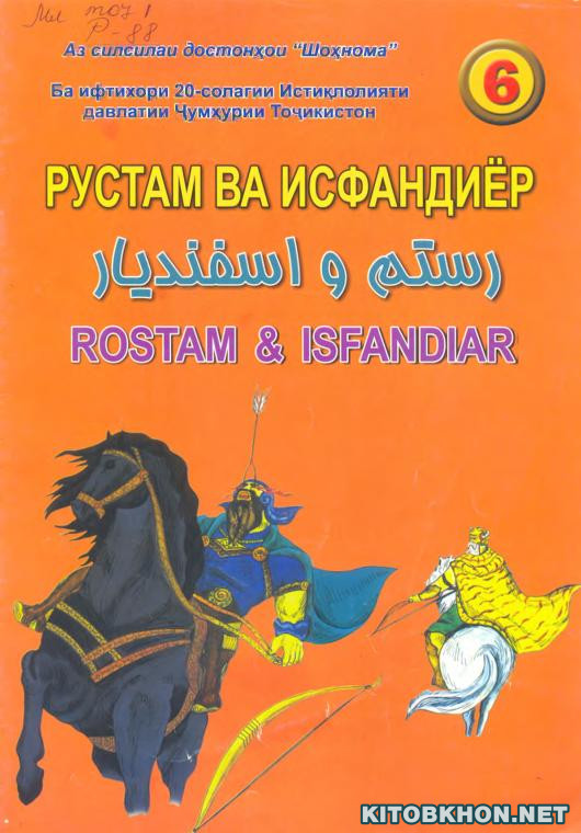 Рустам ва Исфандиёр