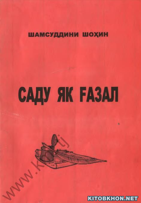 Саду як ғазал