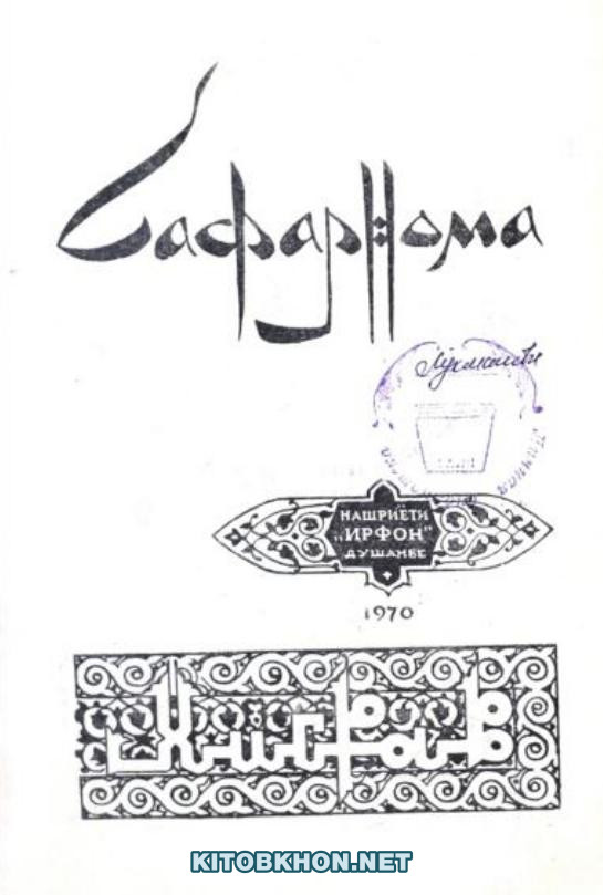 Сафарнома