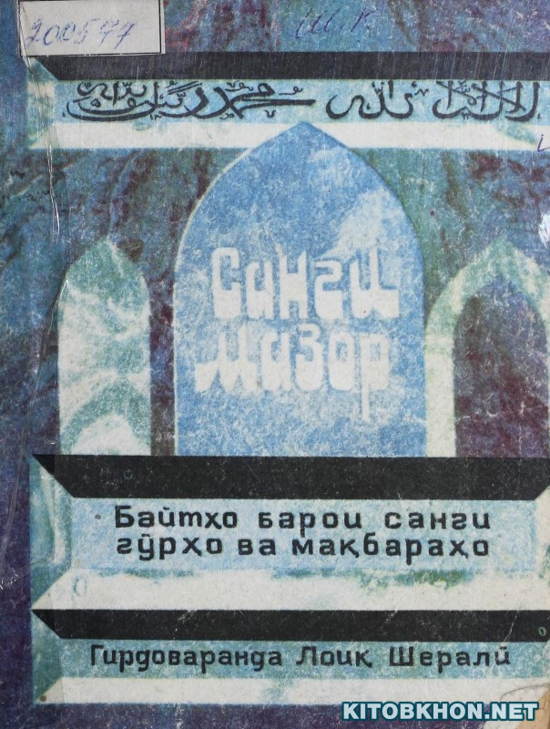 Санги мазор. Байтҳо барои санги гурҳо ва мақбараҳо