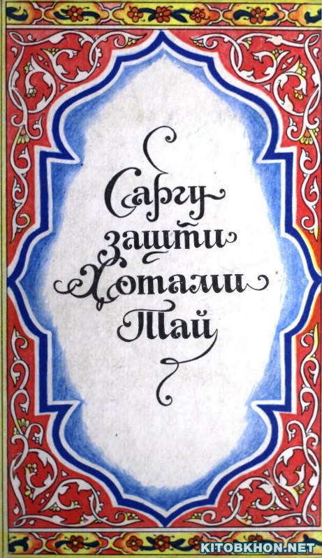 Саргузашти Ҳотами Тай