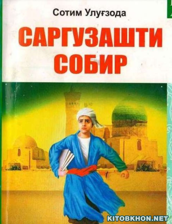 Саргузашти Собир