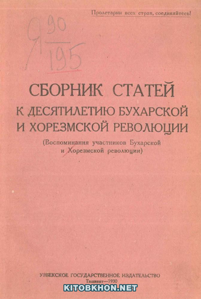 Сборник статей к десятилетию Бухарской и Хорезмской революции (воспоминания участников Бухарской и Хорезмской революции)