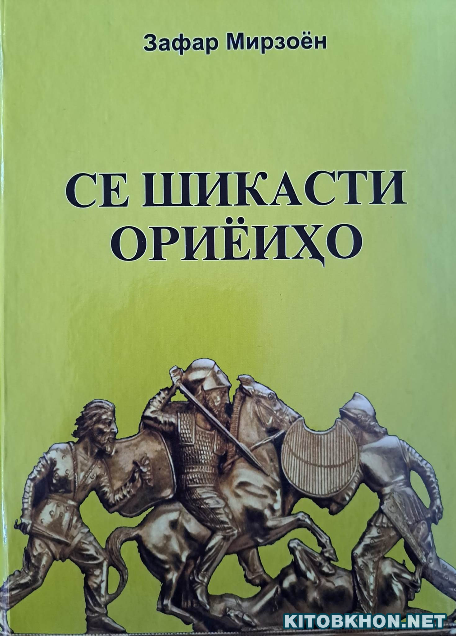 Се шикасти ориёиҳо