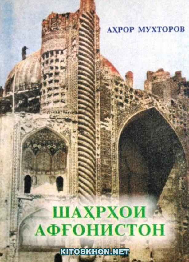 Шаҳрҳои Афғонистон. Сӣ сол қабл аз ин. (Қайдҳои сафар)
