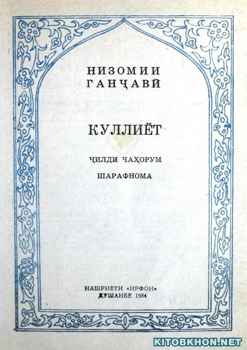 Куллиёт, ҷилди 4. Шарафнома (Искандарнома)