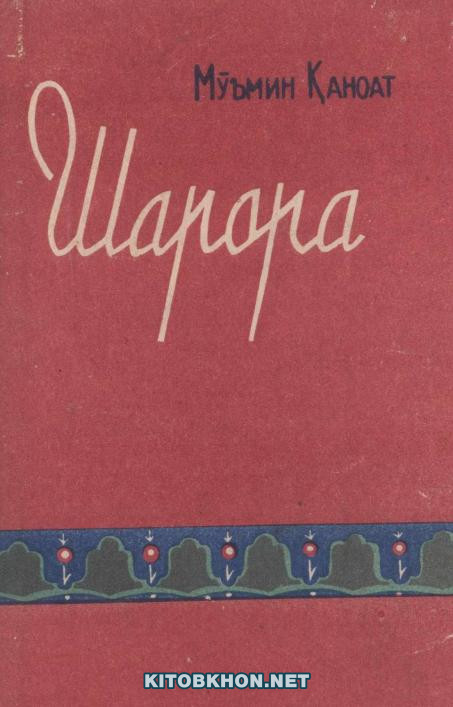 Шарора