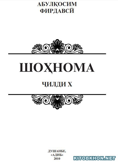 Шоҳнома. Ҷилди 10