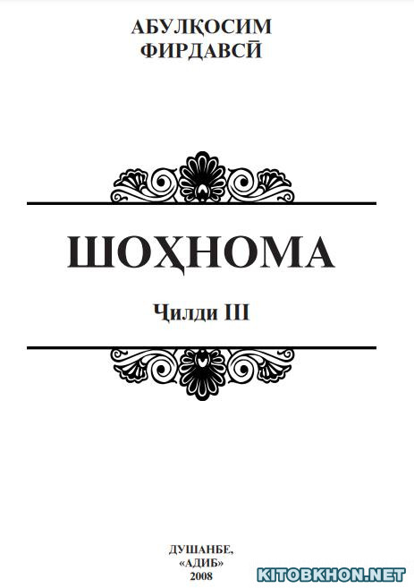 Шоҳнома. Ҷилди 3