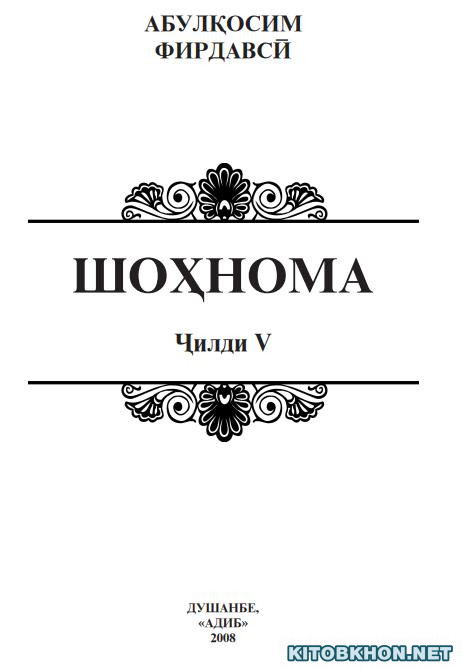 Шоҳнома. Ҷилди 5