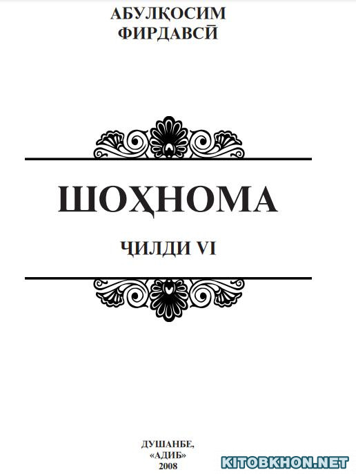 Шоҳнома. Ҷилди 6