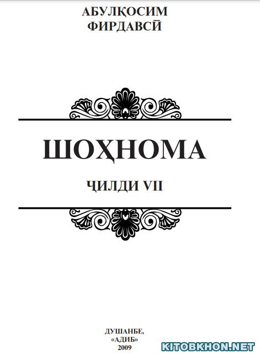 Шоҳнома. Ҷилди 7